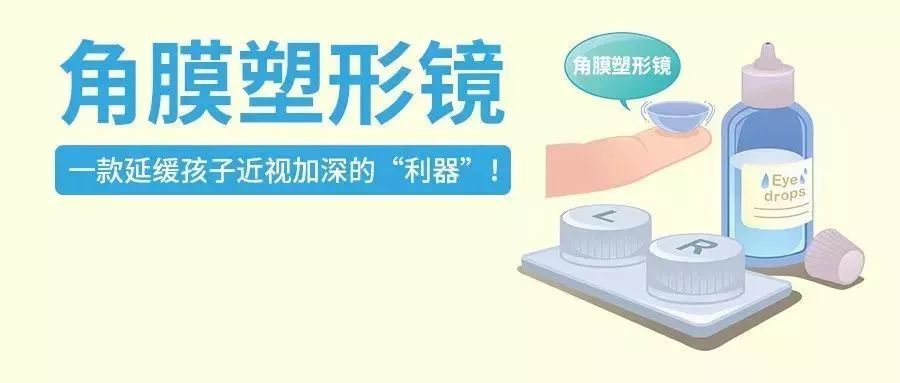 青少年近視,兒童近視,OK鏡,珠海?，斞劭漆t(yī)院